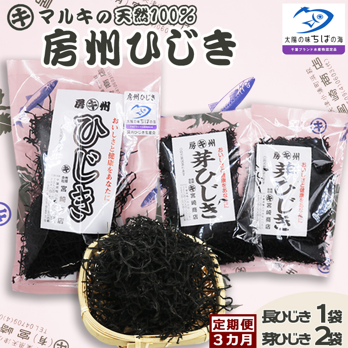 【宮崎商店の定期便】天然100％『マルキの房州ひじき』セット 選べる３カ月《毎月発送》　[0020-0096]