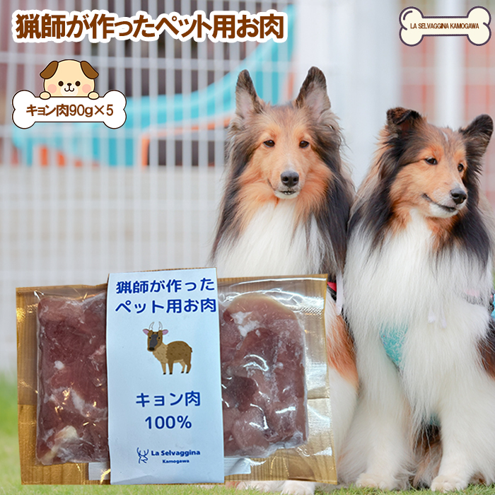 【LA SELVAGGINA KAMOGAWA】猟師の作ったペット用お肉　キョン肉100％　［0011-0069］