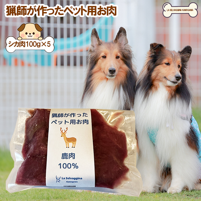 【LA SELVAGGINA KAMOGAWA】猟師の作ったペット用お肉　シカ肉100％　［0011-0070］