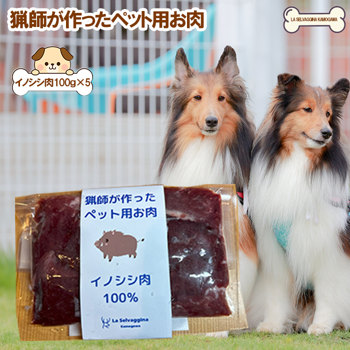 【LA SELVAGGINA KAMOGAWA】猟師の作ったペット用お肉　イノシシ肉100％　［0011-0071］
