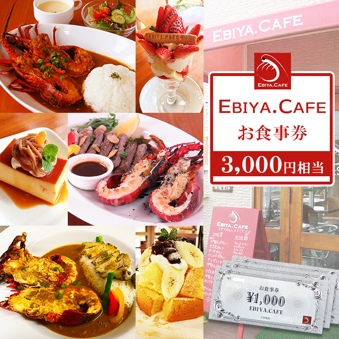 【千葉県鴨川市】伊勢海老料理＆自家製スイーツ『EBIYA.CAFE』お食事券３千円相当　[0010-0356]