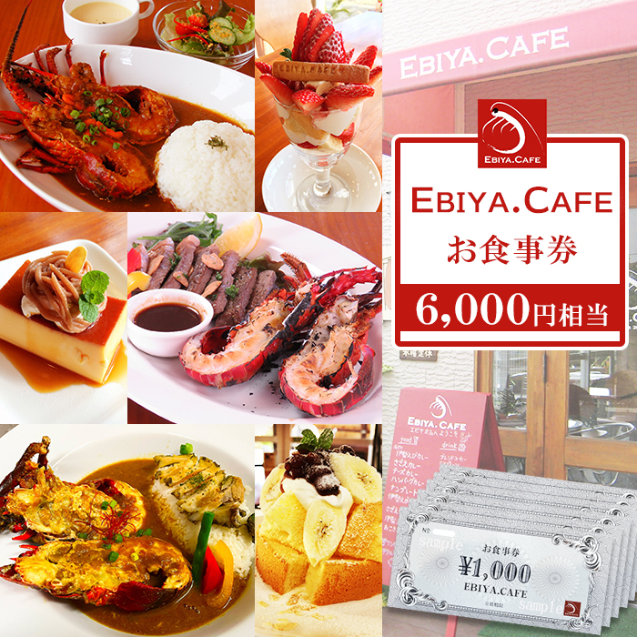 【千葉県鴨川市】伊勢海老料理＆自家製スイーツ『EBIYA.CAFE』お食事券６千円相当　[0020-0092]