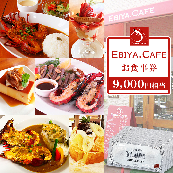 【千葉県鴨川市】伊勢海老料理＆自家製スイーツ『EBIYA.CAFE』お食事券９千円相当　[0030-0127]