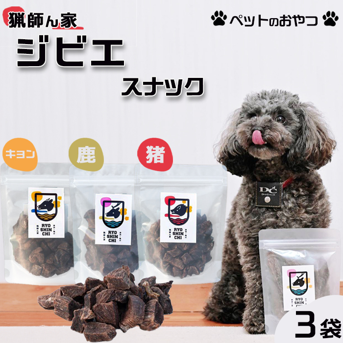 【猟師ん家】 愛犬のおやつ『ジビエ スナック（猪・キョン・鹿）』３袋　[0011-0078]
