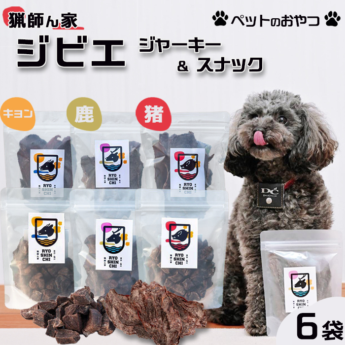 【猟師ん家】 愛犬のおやつ『ジビエ ジャーキー＆スナック（猪・キョン・鹿）』６袋　[0020-0094]