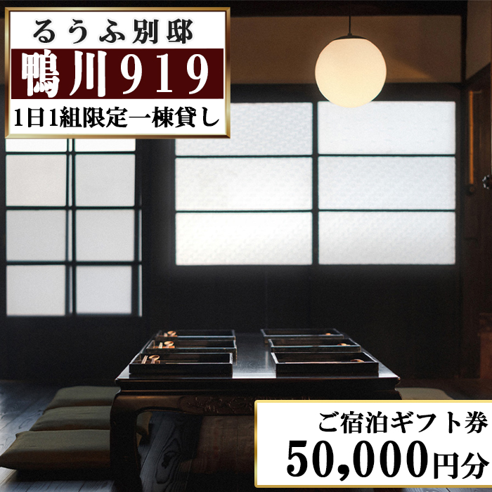 【るうふ別邸 鴨川919】ご宿泊ギフト券 50,000円分[0167-0001]