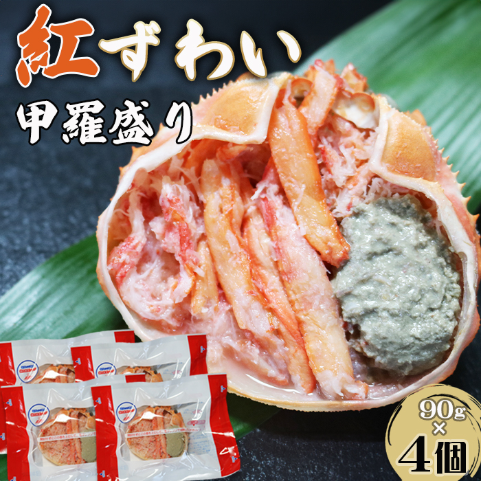 【金高水産】簡単便利！『紅ずわいがに甲羅盛り』90g×４個　[0011-0074]