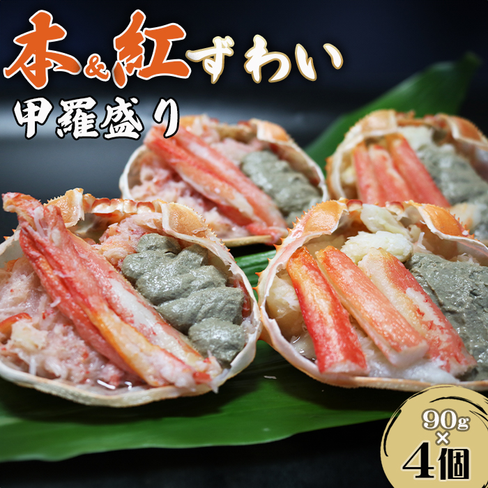 【金高水産】簡単便利！『紅・本ずわいがに甲羅盛り 食べ比べセット』90g×４個　[0012-0077]