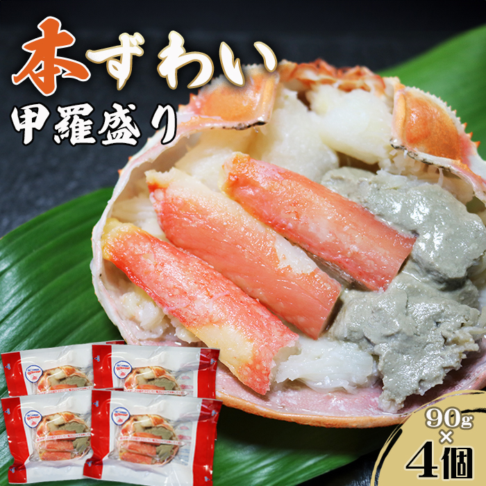 【金高水産】簡単便利！『本ずわいがに甲羅盛り』90g×４個　[0013-0039]