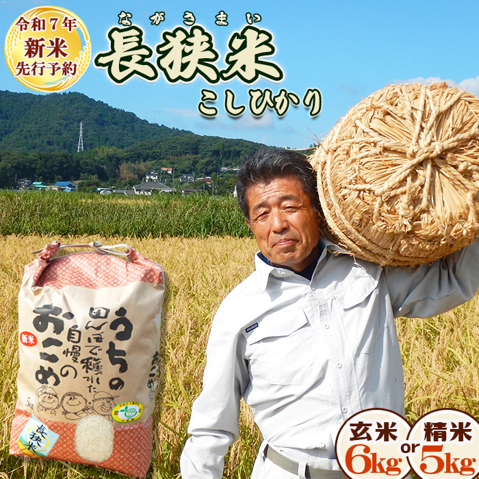 《令和７年産 新米 先行予約》田代農園『長狭米コシヒカリ（一等米）』【精米５kg】　[0015-0062]