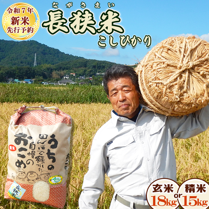 《令和７年産 新米 先行予約》田代農園『長狭米コシヒカリ（一等米）』【玄米18kg】　[0045-0004]