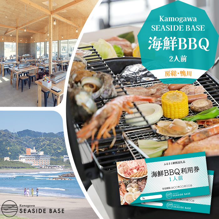 【Kamogawa SEASIDE BASE】浜の食堂 海鮮BBQ利用券 ２人前　[0029-0002]