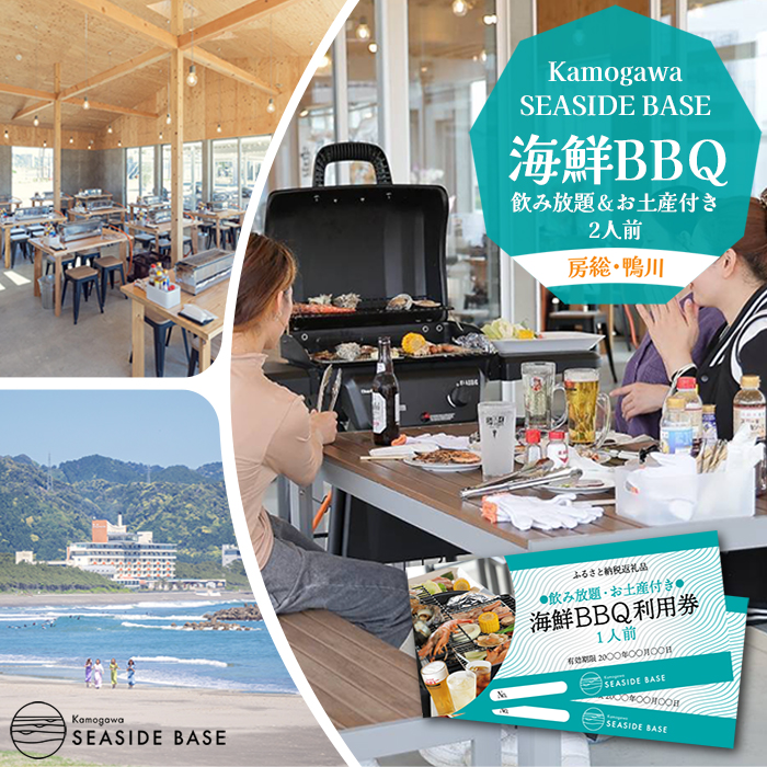 【Kamogawa SEASIDE BASE】浜の食堂 海鮮BBQ利用券 ２人前《飲み放題・お土産付き》　[0040-0018]