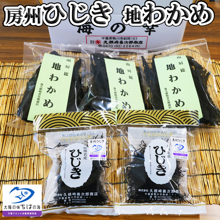 【久根崎善次郎商店】鴨川産地わかめ180g＆房州ひじき80g [0013-0043]