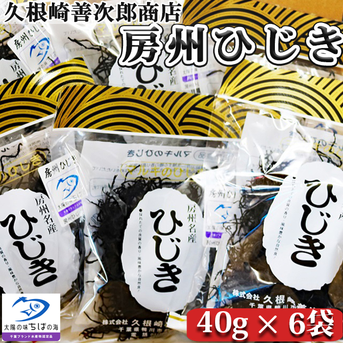 【久根崎善次郎商店】房州ひじき240g(40g×6袋) [0013-0044]
