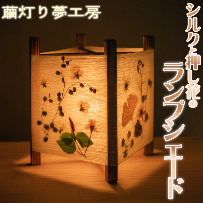 【繭灯り夢工房】シルクと押し花のランプシェード　[0020-0099]