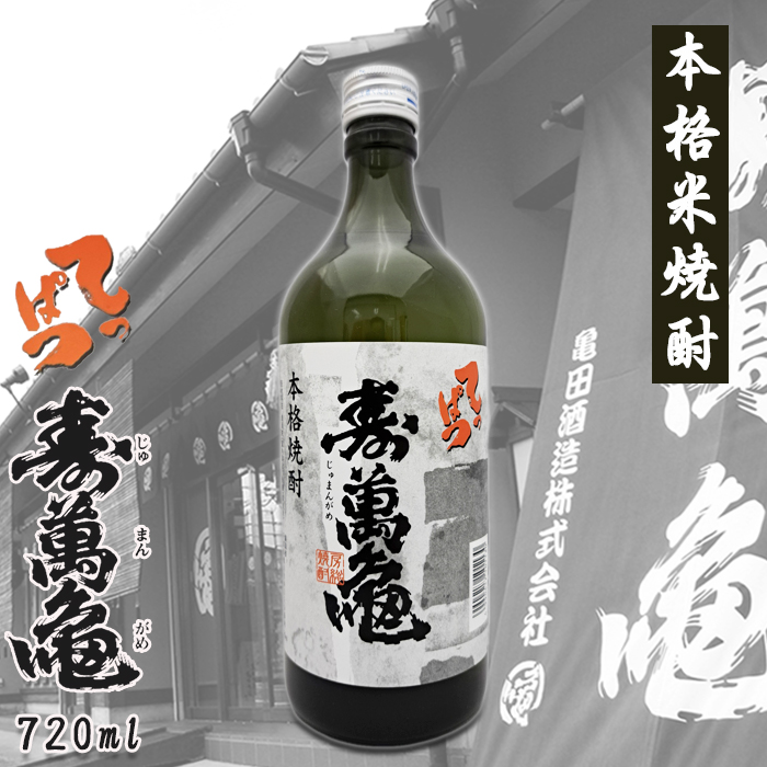 【寿萬亀-亀田酒造-】本格米焼酎『てっぱつ』720ml　[0008-0049]