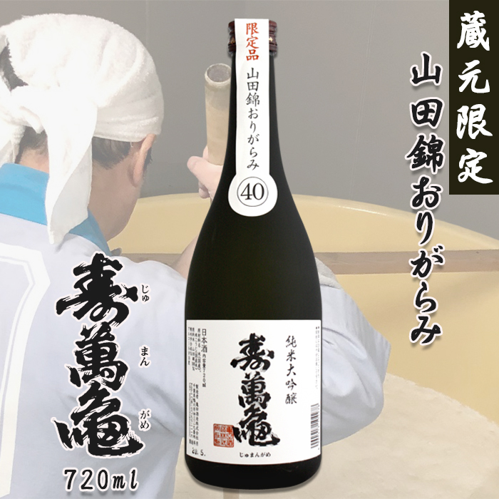 【寿萬亀-亀田酒造-】純米大吟醸『山田錦おりがらみ40』720ml【数量限定】 [0013-0046]