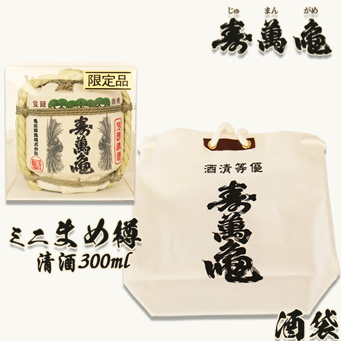 【寿萬亀-亀田酒造-】ミニまめ樽＆寿萬亀酒袋（小）　[0015-0065]