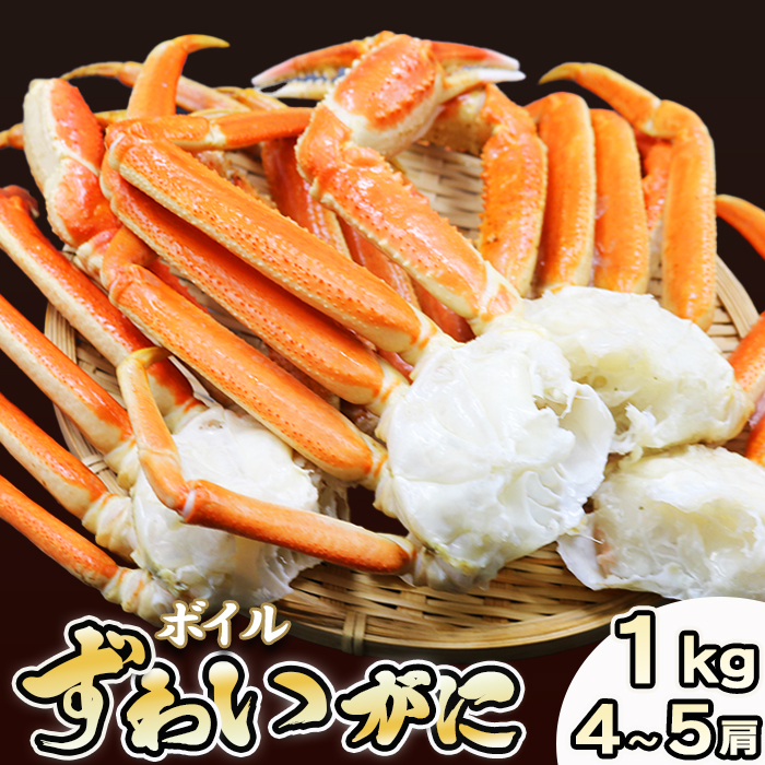 【金高水産】鍋・焼きガニ・カニしゃぶに！『ボイル ずわいがに』約１kg／４～５肩《数量限定》　[0019-0006]