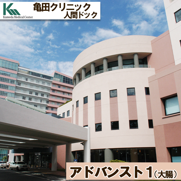 【亀田クリニック人間ドック】アドバンスト１（大腸）コース　１名様（１泊２日）　[0660-0002]