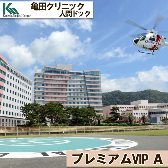 【亀田クリニック人間ドック】プレミアムVIP Ａコース　１名様（１泊２日）　[0970-0001]