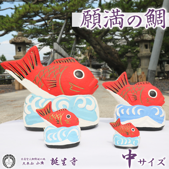 【大本山 小湊 誕生寺】日蓮聖人ゆかりの縁起物『願満の鯛』（中）　[0014-0038]