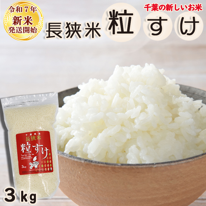 《令和７年 新米》【米屋新蔵】千葉県の新品種『長狭米 粒すけ』３kg　[0010-0364]