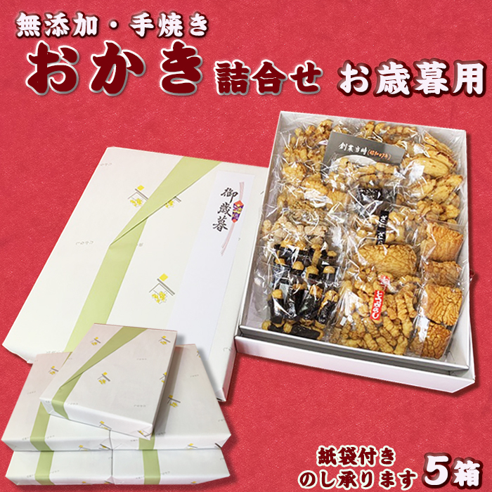 【無添加・手焼き】高梨商店の『おかき お歳暮ギフト』５箱　[0055-0008]