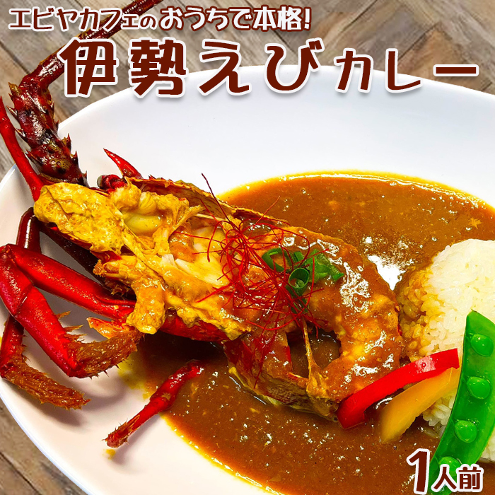 【天然伊勢海老入り】おうちで簡単！本格『伊勢えびカレーセット』 １人前　[0011-0081]