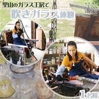 【SUKI GLASS STUDIO】里山の工房で『吹きガラス体験』１名様　[0015-0026]