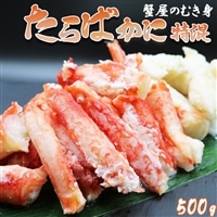 【蟹屋のむき身】ボイル たらばがに 特混 500g　[0017-0011]