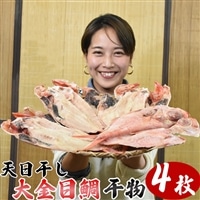 「金目鯛干物」大サイズ4枚 [0030-0053]