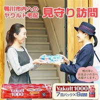 【鴨川市内限定】見守り訪問サービス『Yakult（ヤクルト）1000』７本×９週間　[0030-0106]