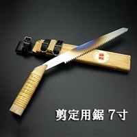 【房州鋸】中屋雄造正直「剪定用鋸７寸」 [0070-0001]