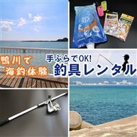 【手ぶらで海釣り！】釣具レンタル1名様分 [0010-0253]