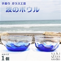 【SUKI GLASS STUDIO】 ガラス工芸品『波のボウル』大サイズ１個　[0014-0009]