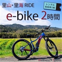 【里山・里海RIDE】e-bike ２時間レンタル利用券 × ２枚 [0017-0007]