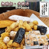 【無添加・手焼き】高梨商店の『おかき詰め合わせ』３箱セット　[0050-0054]