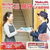 【鴨川市内限定】見守り訪問サービス『Yakult（ヤクルト）1000』７本×15週間　[0050-0085]