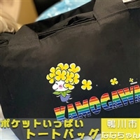 【オーダーメイド】ポケットいっぱいトートバッグ（デニム・ななちゃん）[0014-0010]