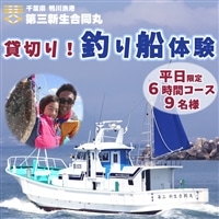 【第三新生合同丸】貸切り！釣り船体験コース(平日限定6時間9名様まで) [0360-0001]