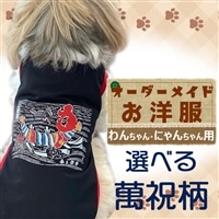 【オーダーメイド】わんちゃん・にゃんちゃん用お洋服（萬祝柄）[0017-0013]