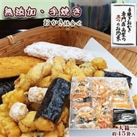 【無添加・手焼き】高梨商店の『おかき詰め合わせ』大箱 約45袋入り 　[0020-0030]