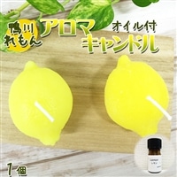 【数量限定】鴨川レモン 手づくりアロマキャンドル 1個 ＆ アロマオイル5ml【鮮やかイエロー】　[0010-0222]