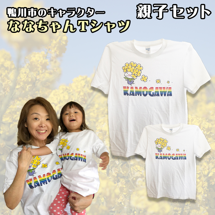 ななちゃんTシャツ親子セット [0010-0126]