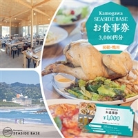【Kamogawa SEASIDE BASE】お食事券 ３千円相当　[0010-0275]
