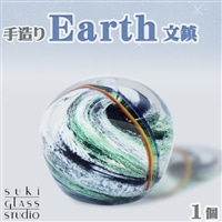 【SUKI GLASS STUDIO】 ガラス工芸品『Earth文鎮』 １個　[0013-0011]