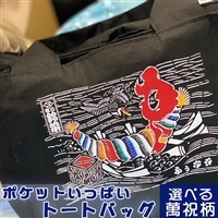 【オーダーメイド】ポケットいっぱいトートバッグ（萬祝柄）[0017-0012]