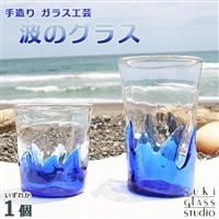 【SUKI GLASS STUDIO】 ガラス工芸品『波のグラス』 １個《小サイズ》　[0010-0270]